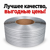 Стреппинг упаковочная ПП лента полипропиленовая 12мм*0,5мм 2000 метров