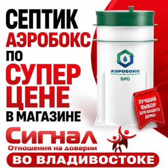 Септик Аэробокс 4 Био