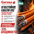 Огнестойкие кабели ОПС Огнестойкие кабели ОПС