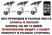 WI-FI Беспроводной комплект видеонаблюдения 3 поворотные WIFI камеры с солнечной батареей