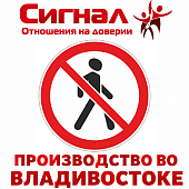 Дорожный знак 3.10 "Движение пешеходов запрещено" ПРОИЗВОДИМ