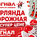 Гирлянда сигнальная дорожная Гирлянда сигнальная дорожная