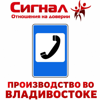 Дорожный знак 7.6 "Телефон" ПРОИЗВОДИМ БЫСТРО 