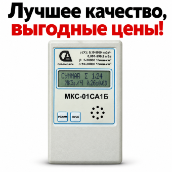 Дозиметр-радиометр МКС-01СА1Б