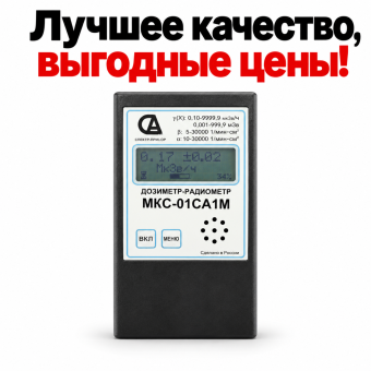 Дозиметр-радиометр МКС-01СА1М