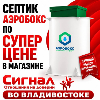 Септик Аэробокс А-500-9 MAX