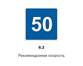 Дорожный знак 6.2 "Рекомендуемая скорость" ПРОИЗВОДИМ БЫСТРО 