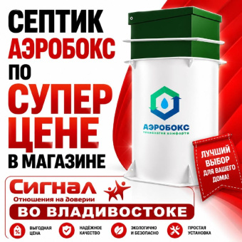 Септик Аэробокс A320-6 MAX-90