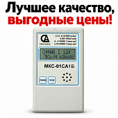 Дозиметр-радиометр МКС-01СА1Б