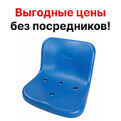 Сиденье пластиковое стадионное для трибун стадионов арен ледовых дворцов спортивных комплексов гонок соревнований Mantella синий