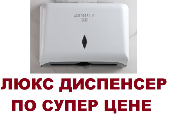 Диспенсер для листовых бумажных полотенец V и Z сложения Mantella LUX