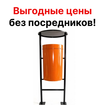 Урна для мусора мусорка уличная стационарная оранжевый