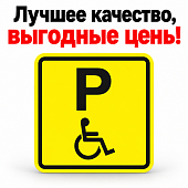 Табличка пиктограмма "Парковка для инвалидов" ПВХ 100*100мм