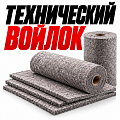 Технический войлок Технический войлок