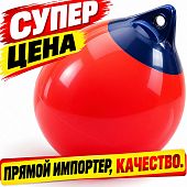 Швартовый надувной буй буёк кранец a1 29x35 см 290x350 мм D: 290 мм
