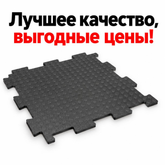 Напольное модульное резиновое покрытие резиновый пол "Спецпол" 500х500