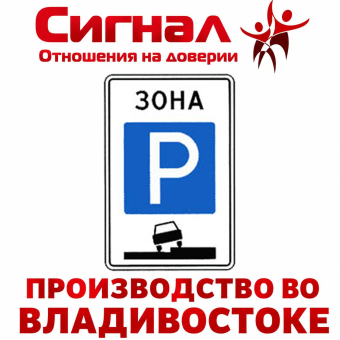 Дорожный знак 5.29 "Зона регулируемой стоянки"