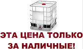 Пластиковая ёмкость Б/У 1000 литров 100 на 120 ЗА Наличку для ГСМ 