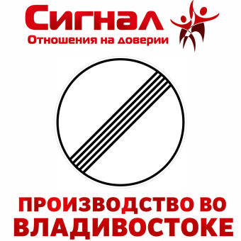 Дорожный знак 3.31 "Конец зоны всех ограничений"