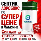Септик Аэробокс A410-8 MAX-90