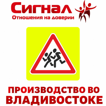 Дорожный знак 1.23 "Дети" с желто-зеленой флуоресцентной полосой