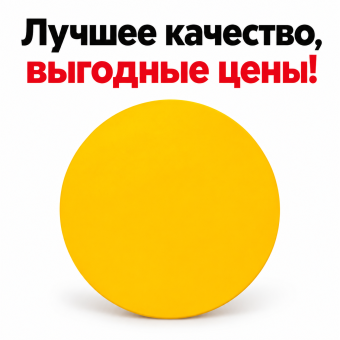 Желтый круг наклейка для маркировки дверей для слабовидящих 150*150мм