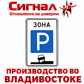 Дорожный знак 5.29 "Зона регулируемой стоянки"