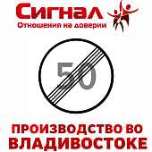 Дорожный знак 3.25 "Конец зоны ограничения максимальной скорости" круг МЫ ПРОИЗВОДИТЕЛИ 