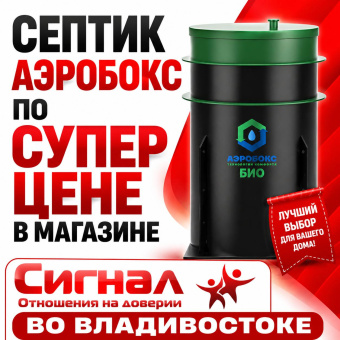 Септик Аэробокс 2 Био
